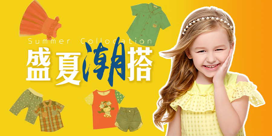 想做夏日時(shí)尚小潮童？看，杰米蘭帝童裝潮萌搭配~