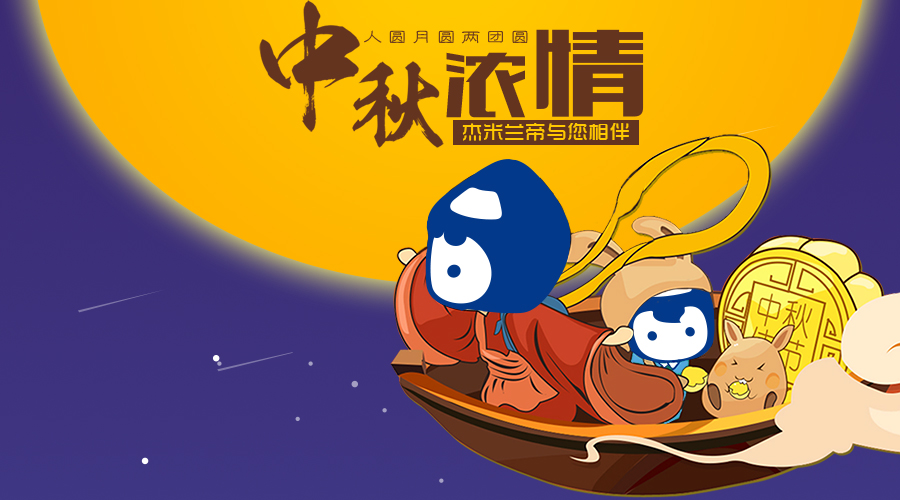 這個中秋，杰米蘭帝與您相伴