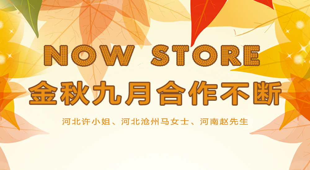 金秋9月杰米蘭帝童裝碩果累累，合作連續不斷