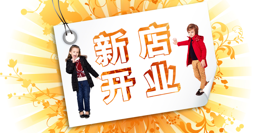 【開業捷報】熱烈祝賀杰米蘭帝童裝佛山沃爾瑪店盛大開業