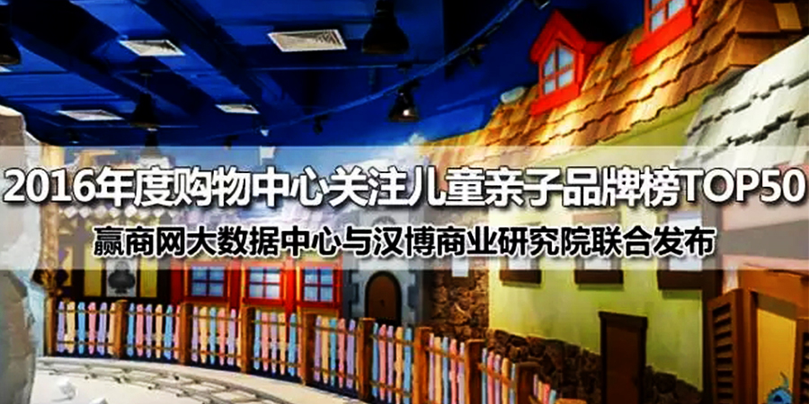 恭喜杰米蘭帝童裝進入2016年度購物中心關注兒童親子品牌榜TOP50