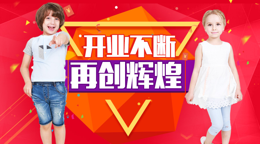 恭喜杰米蘭帝童裝品牌新店開業不斷，再創輝煌！