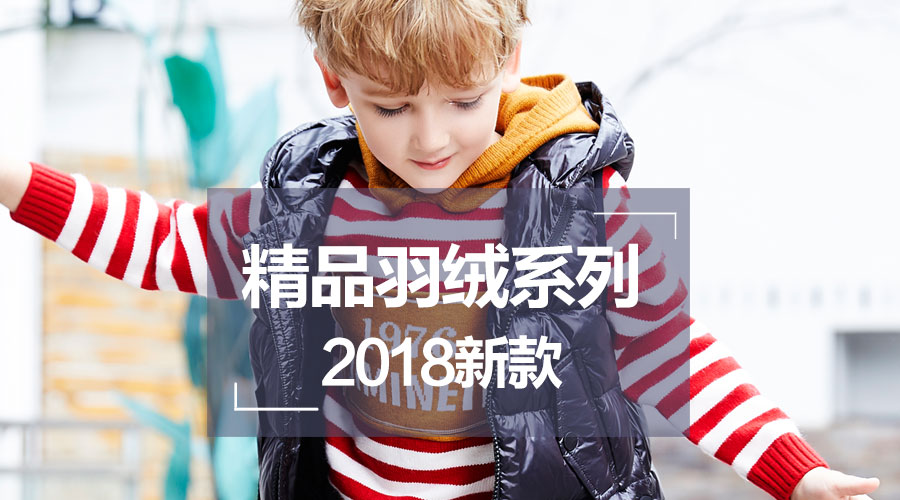 甄選羽絨服系列，讓孩子們在這個冬天嗨起來~